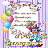 Картинка с днем рождения 9 месяцев