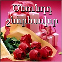 Картинка с днем рождения девушке на армянском
