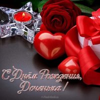 Картинка с днем рождения доченька