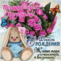 Картинка с днем рождения дочери