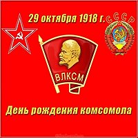 Картинка с днем рождения комсомола