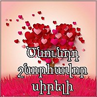 Картинка с днем рождения любимый на армянском