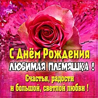 Картинка с днем рождения любимой племяннице
