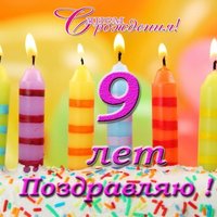 Картинка с днем рождения мальчику 9 лет