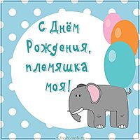 Картинка с днем рождения маленькой племяннице