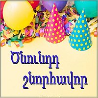 Картинка с днем рождения мужчине на армянском
