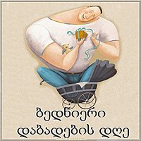 Картинка с днем рождения мужчине на грузинском