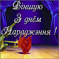 Картинка с днем рождения на белорусском языке