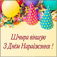Картинка с днем рождения на белорусском