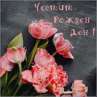 Картинка с днем рождения на болгарском языке