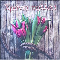 Картинка с днем рождения на греческом языке