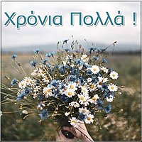 Картинка с днем рождения на греческом
