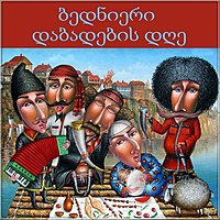 Картинка с днем рождения на грузинском языке