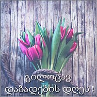 Картинка с днем рождения на грузинском
