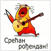 Картинка с днем рождения на сербском