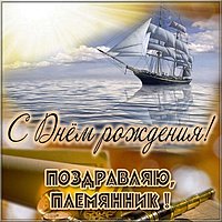 Картинка с днем рождения племяннику бесплатная