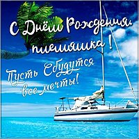 Картинка с днем рождения племяннику
