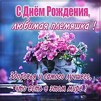 Картинка с днем рождения племяннице от тети