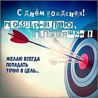 Картинка с днем рождения племяшка