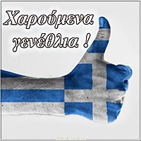 Картинка с днем рождения по гречески
