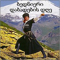 Картинка с днем рождения по грузински