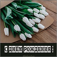 Картинка с днем рождения с белыми цветами