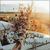 Картинка с днем рождения с необычными цветами