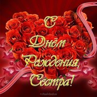 Картинка с днем рождения сестре