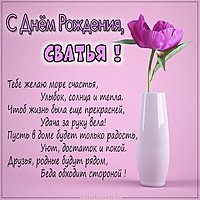 Картинка с днем рождения сватье