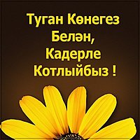 Картинка с днем рождения свату на татарском