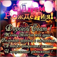 Картинка с днем рождения свату от сватов