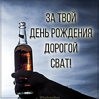 Картинка с днем рождения свату