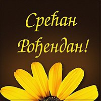 Картинка с днем рождения женщине на сербском