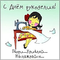 Картинка с днем рукоделия