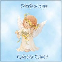 Картинка с днем Сени