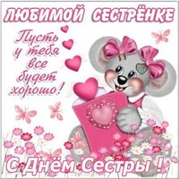 Картинка с днем сестры