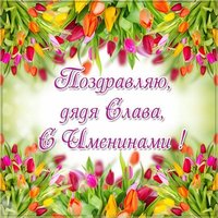 Картинка с днем Славы для дяди