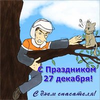 Картинка с днем спасателя