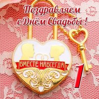 Картинка с днем свадьбы 1 год