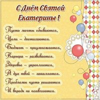 Картинка с днем Святой Екатерины