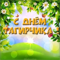 Картинка с днем Тагирчика