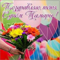 Картинка с днем Тамары для тети
