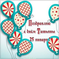 Картинка с днем Татьяны на день 25 января