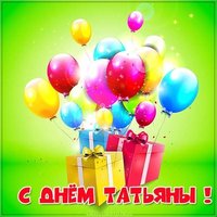 Картинка с днем Татьяны с надписями