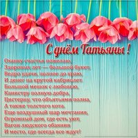 Картинка с днем Татьяны со стихами
