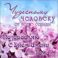 Картинка с днем Томы