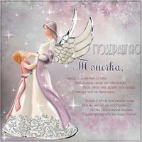Картинка с днем Тонечки