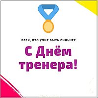 Картинка с днем тренера