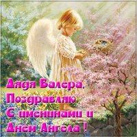Картинка с днем Валеры для дяди