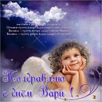 Картинка с днем Вари